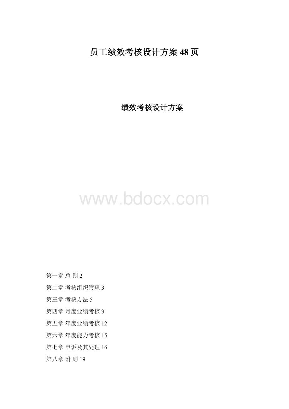 员工绩效考核设计方案48页.docx