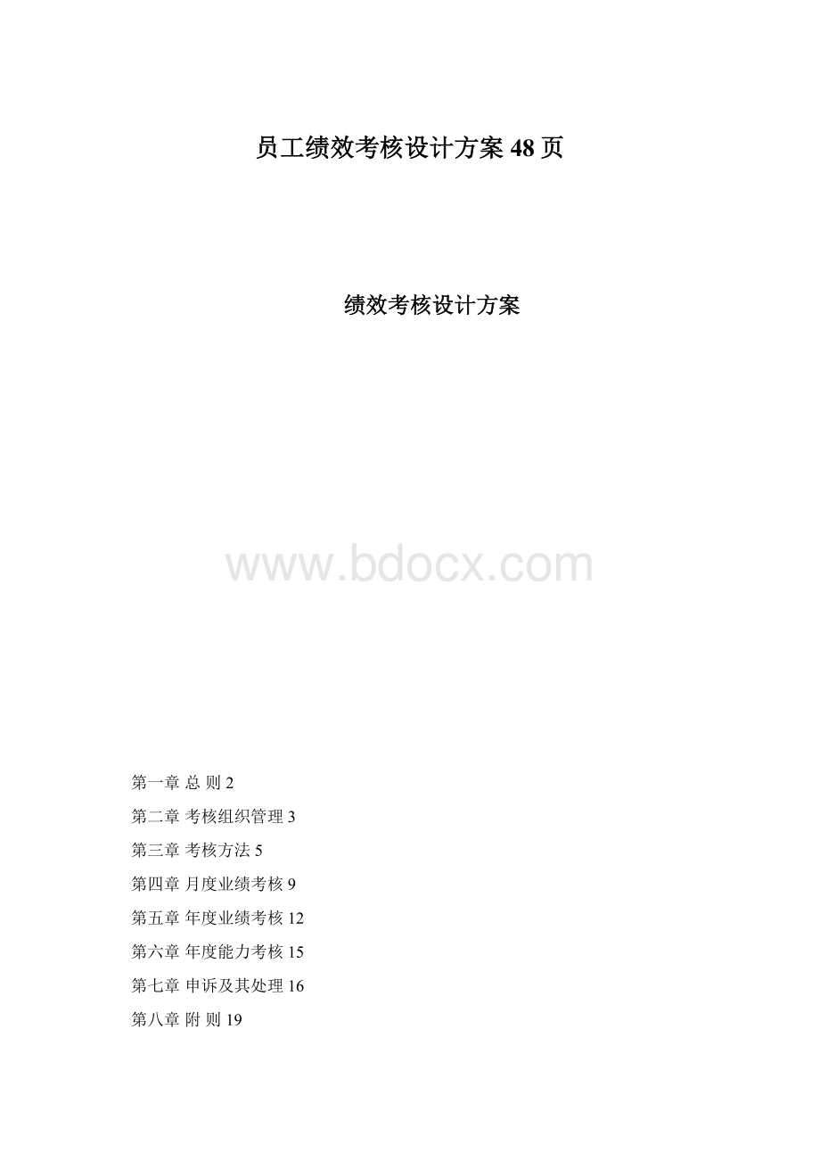 员工绩效考核设计方案48页Word文件下载.docx