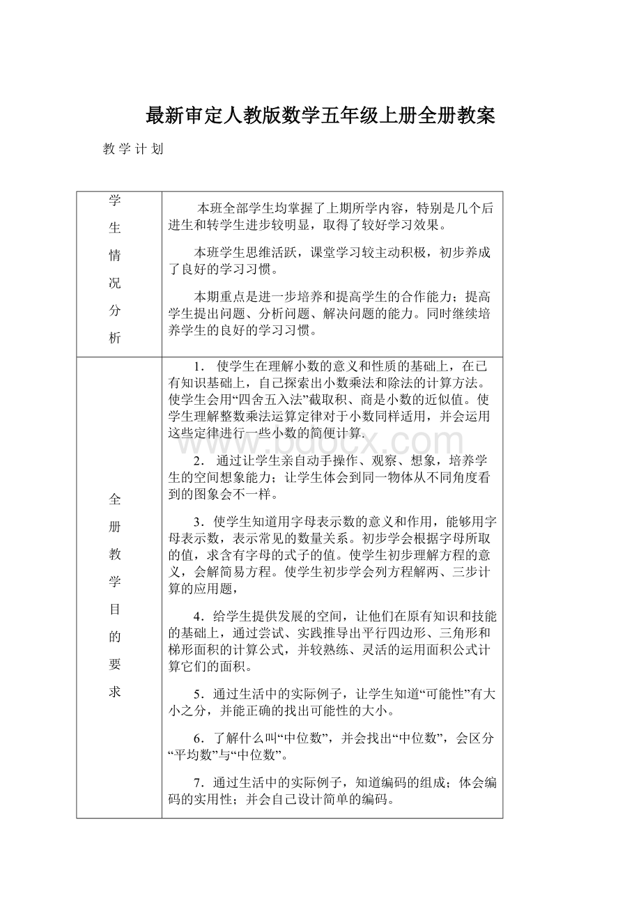 最新审定人教版数学五年级上册全册教案Word下载.docx