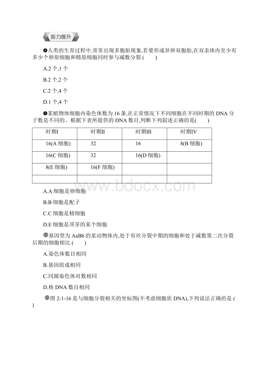 学年人教版必修2 第2章12有丝分裂与减数分裂的比较及受精作用 作业文档格式.docx_第3页