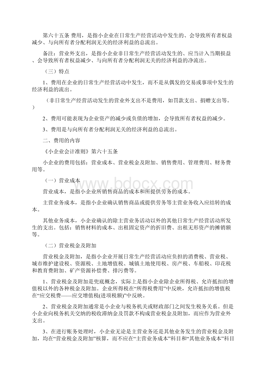 《小企业会计准则》税务系统内部培训资料第六章费用Word格式.docx_第2页