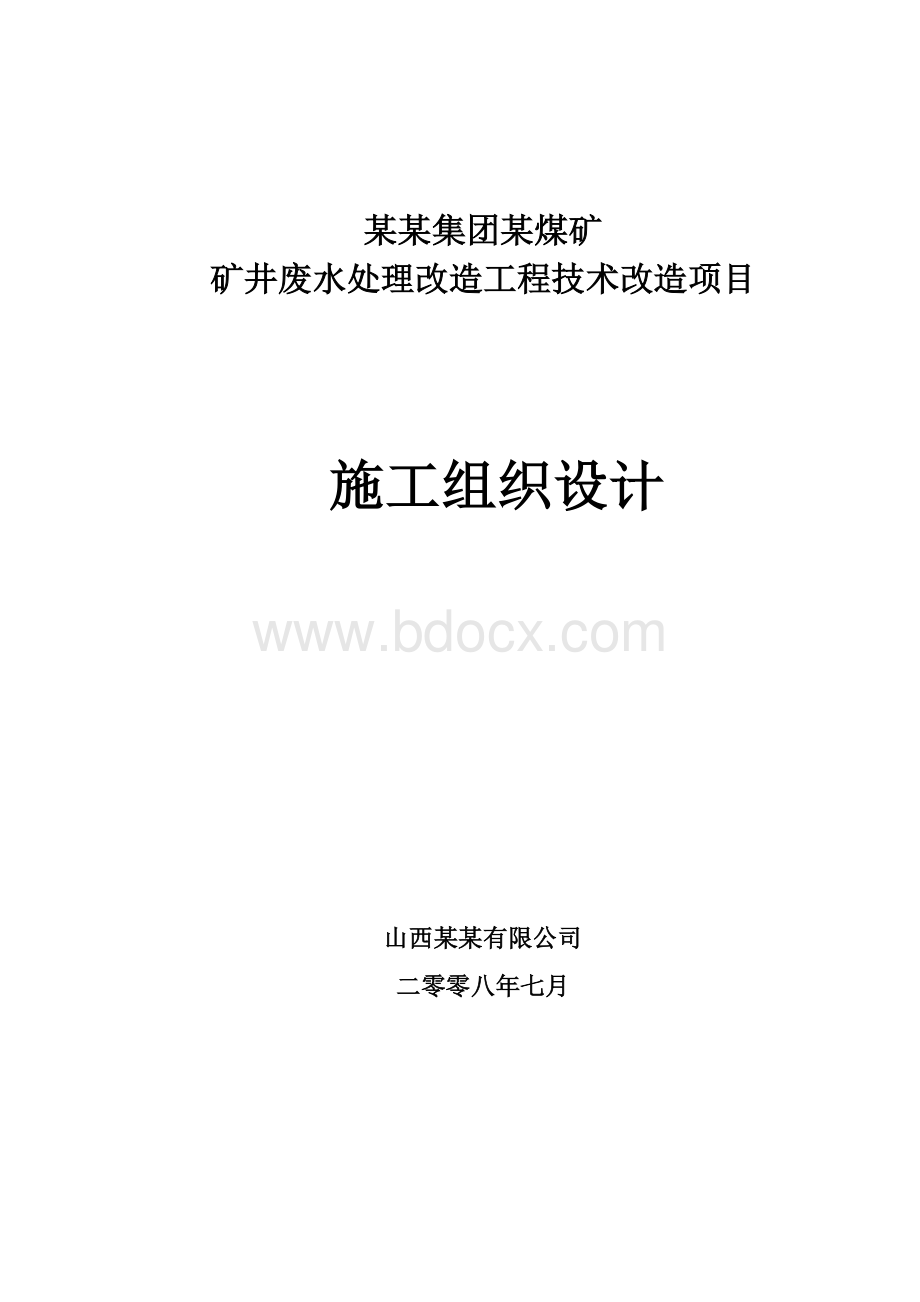 某矿井水处理工程施工组织设计.doc_第1页