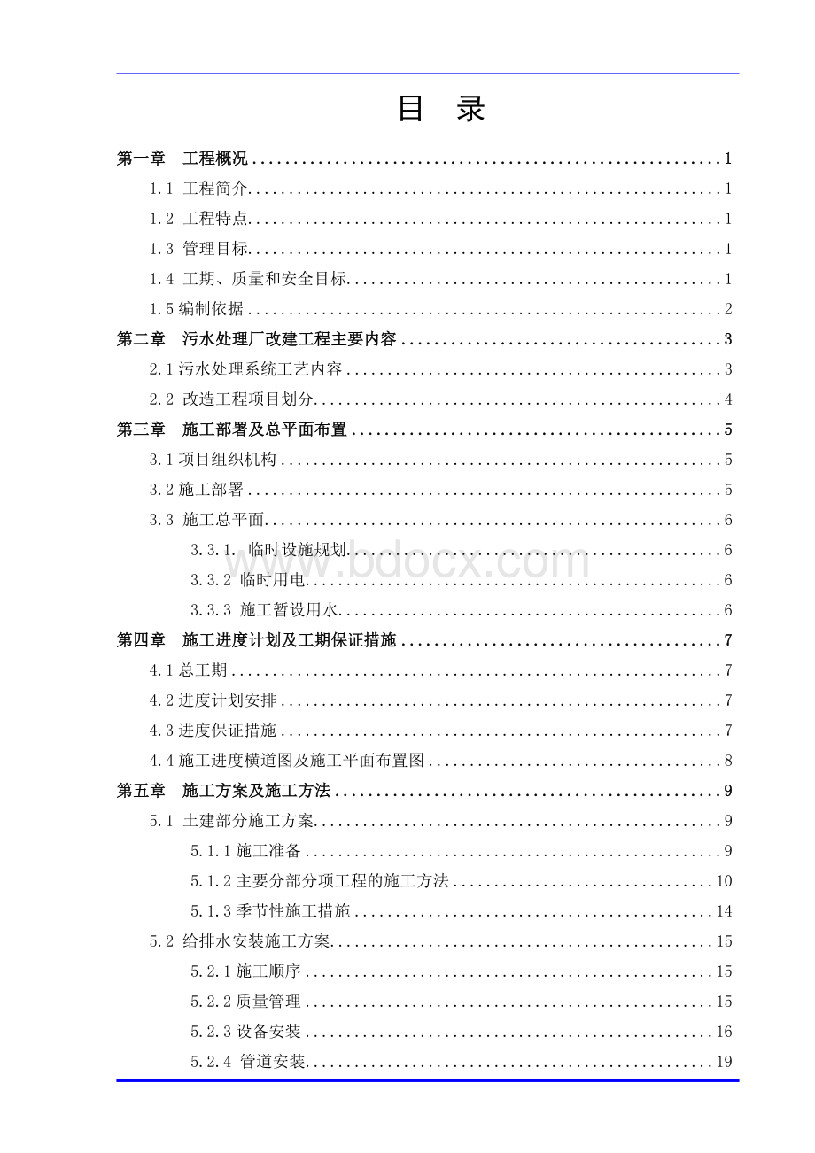 某矿井水处理工程施工组织设计.doc_第2页