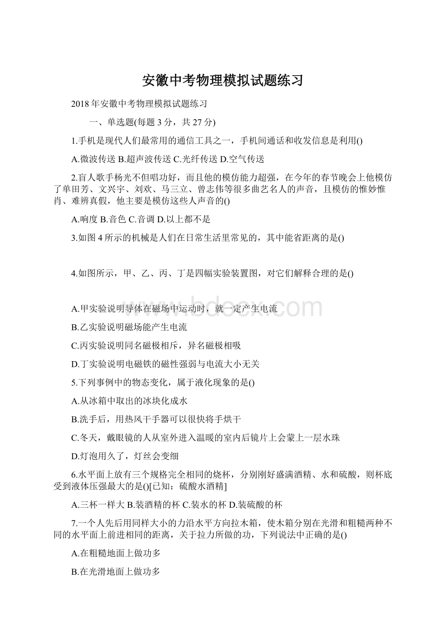 安徽中考物理模拟试题练习Word文件下载.docx