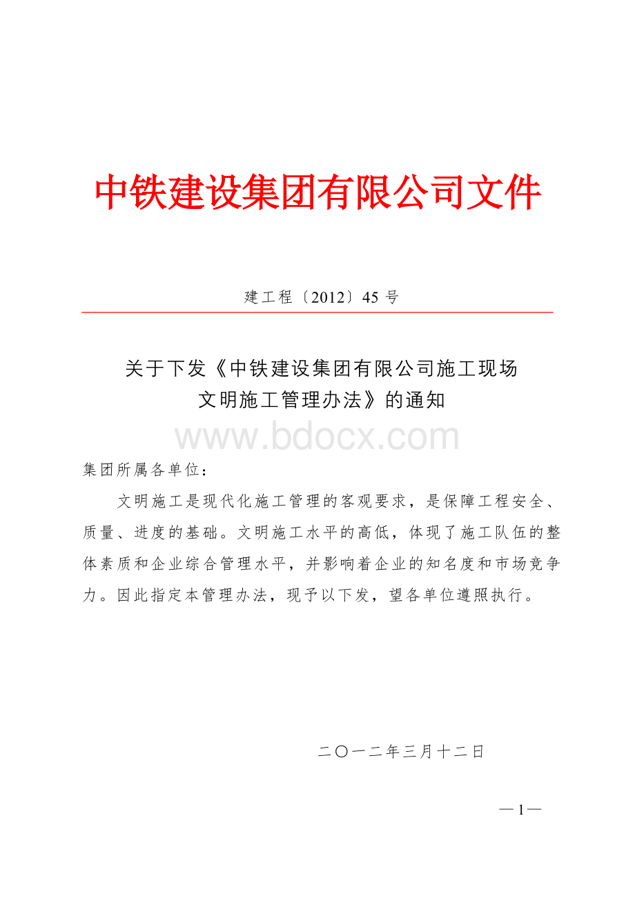 中铁建设集团有限公司施工现场文明施工管理办法Word格式文档下载.doc