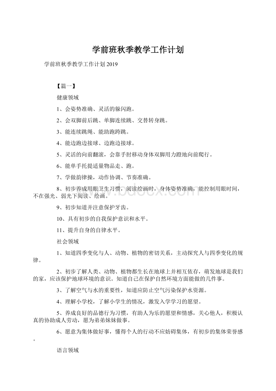 学前班秋季教学工作计划Word文档格式.docx_第1页