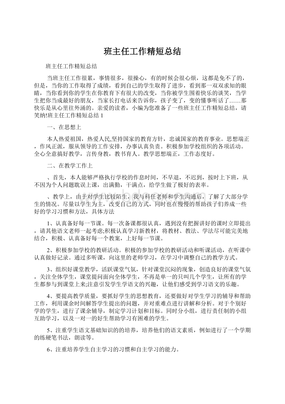 班主任工作精短总结Word格式文档下载.docx