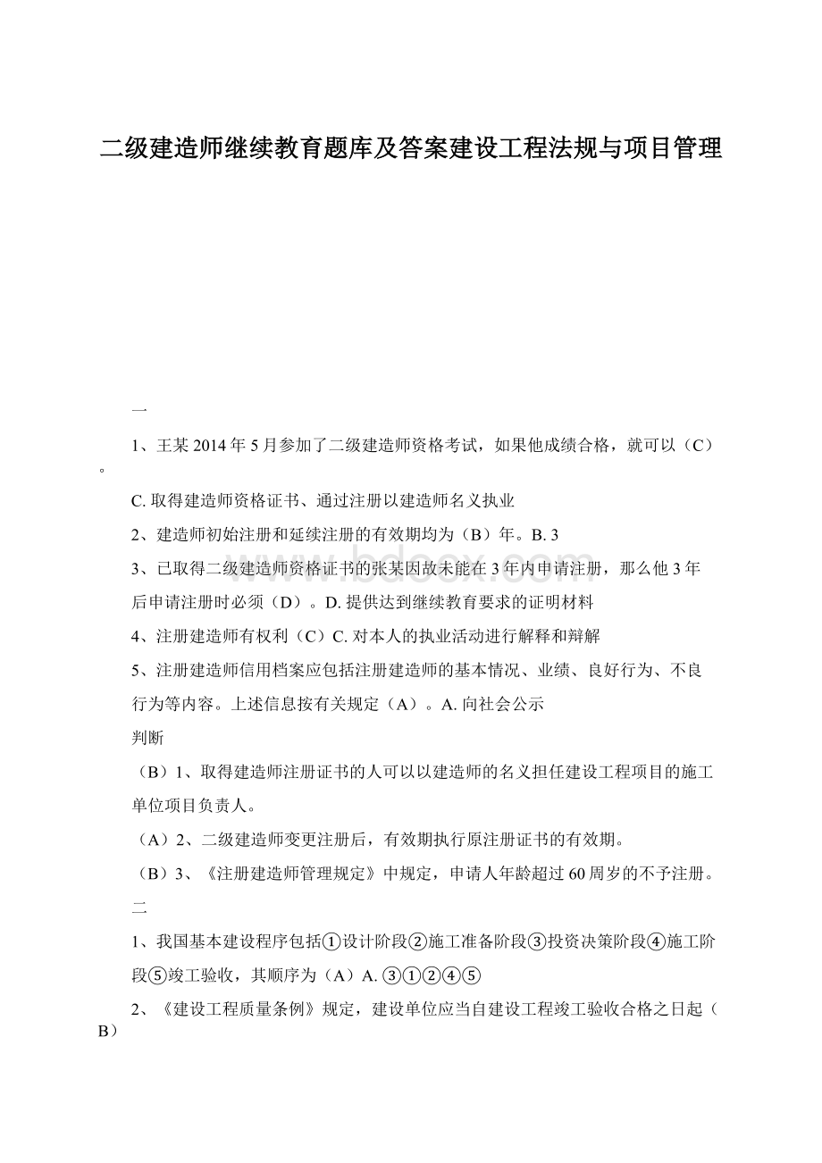 二级建造师继续教育题库及答案建设工程法规与项目管理.docx_第1页