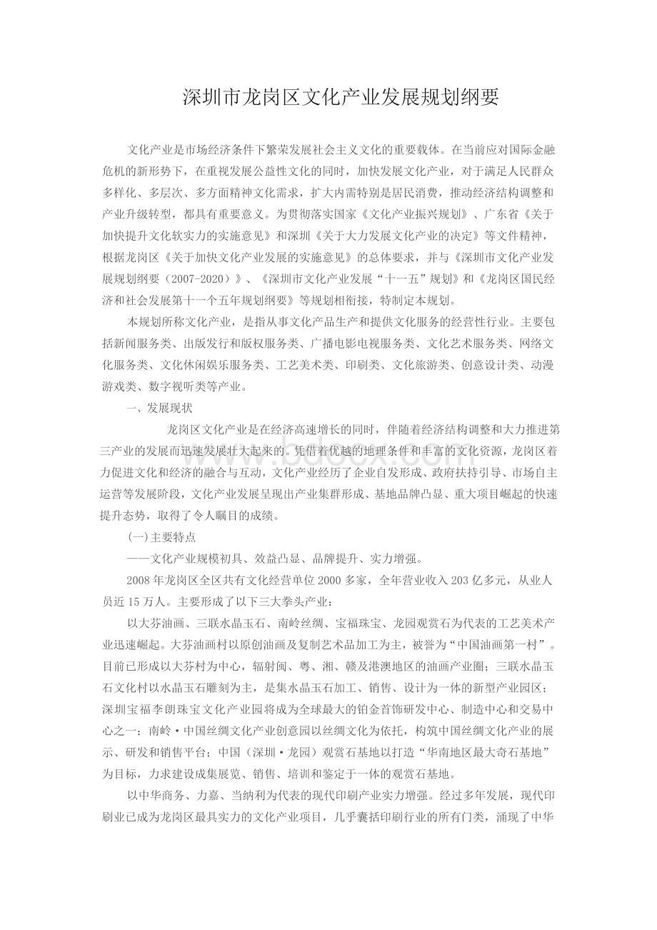 深圳市龙岗区文化产业发展规划纲要Word文档格式.doc_第1页