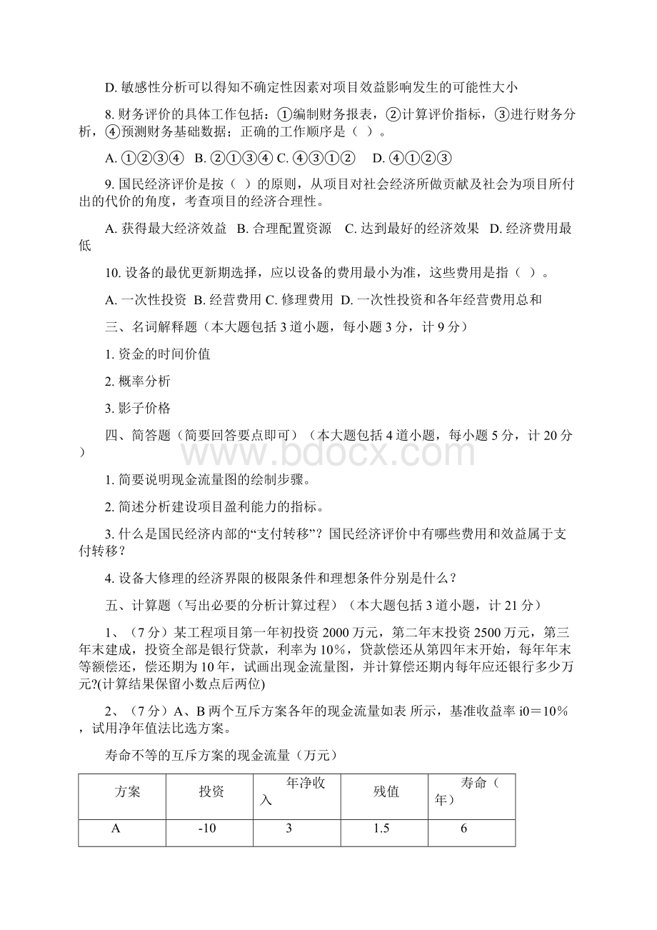 工程经济学6套试题答案文档格式.docx_第2页