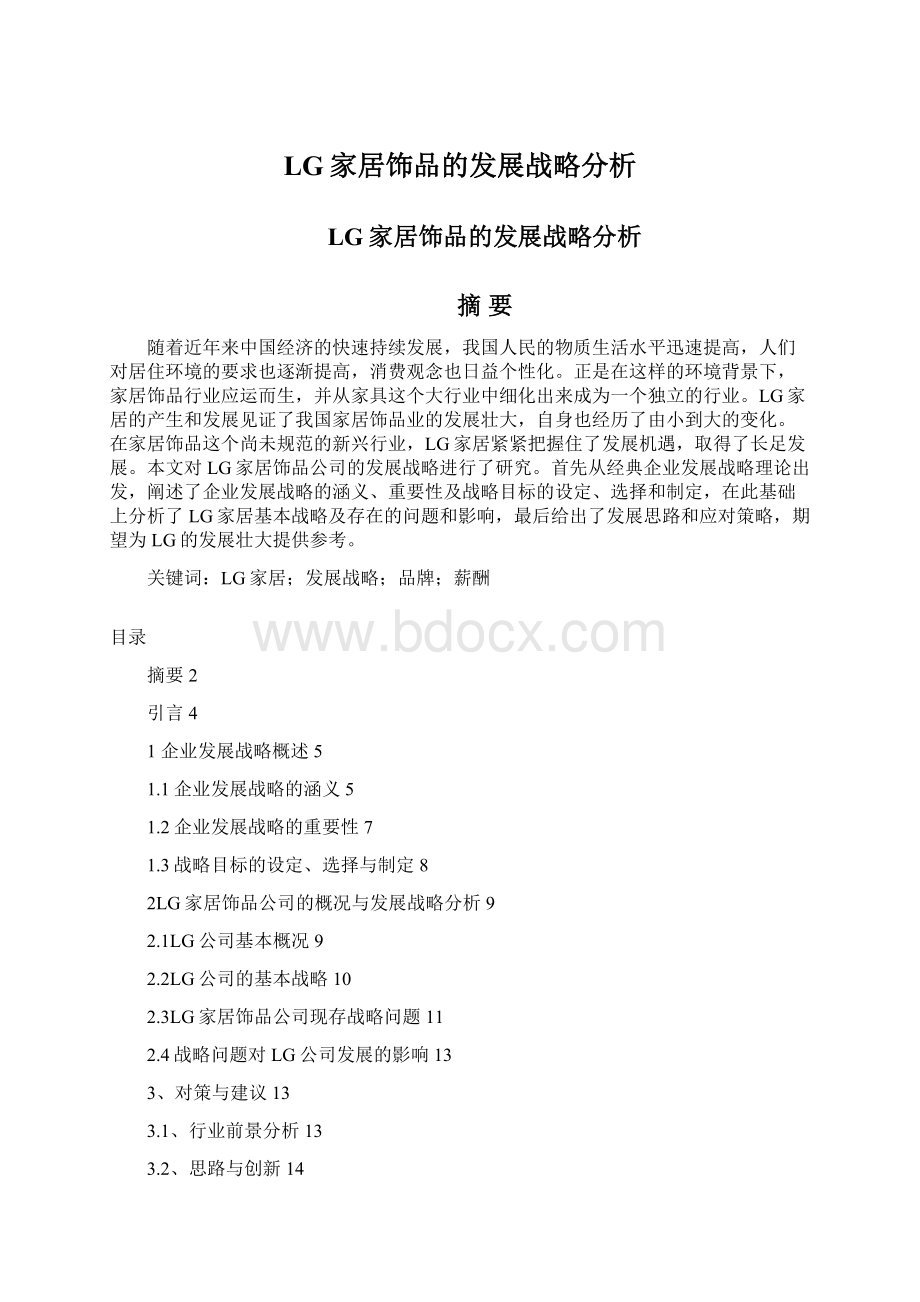 LG家居饰品的发展战略分析.docx