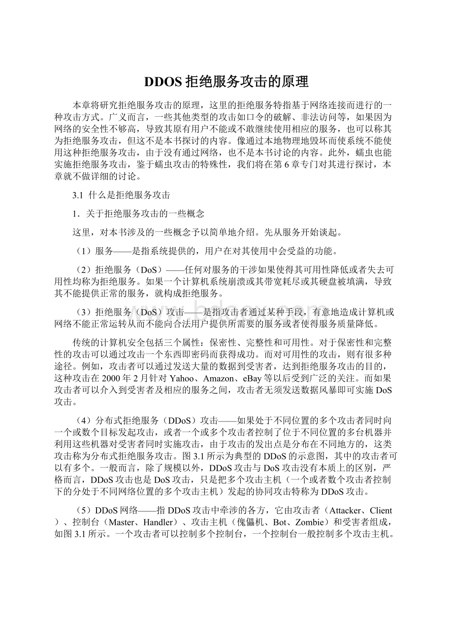 DDOS拒绝服务攻击的原理Word文档格式.docx_第1页