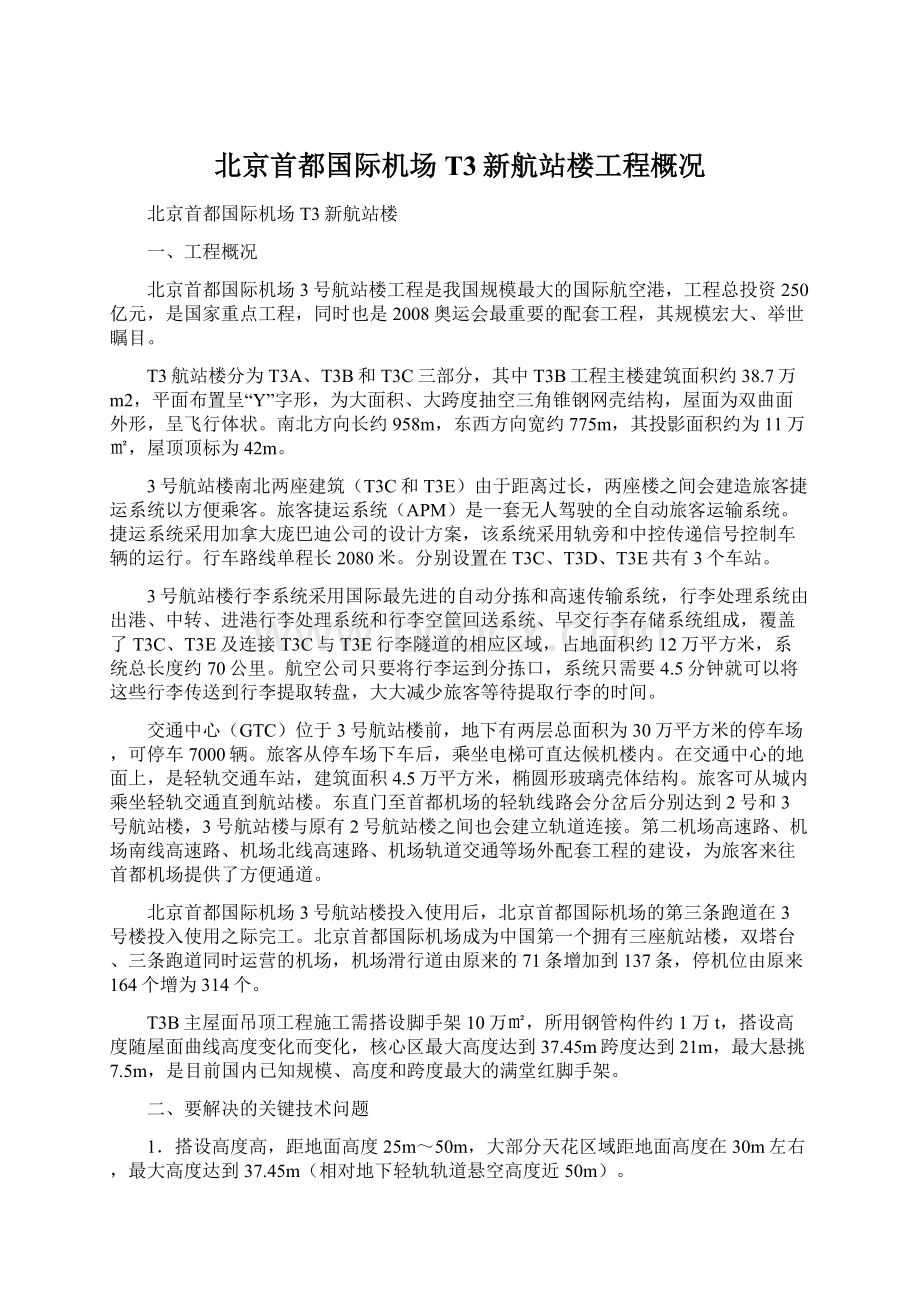 北京首都国际机场T3新航站楼工程概况Word下载.docx_第1页