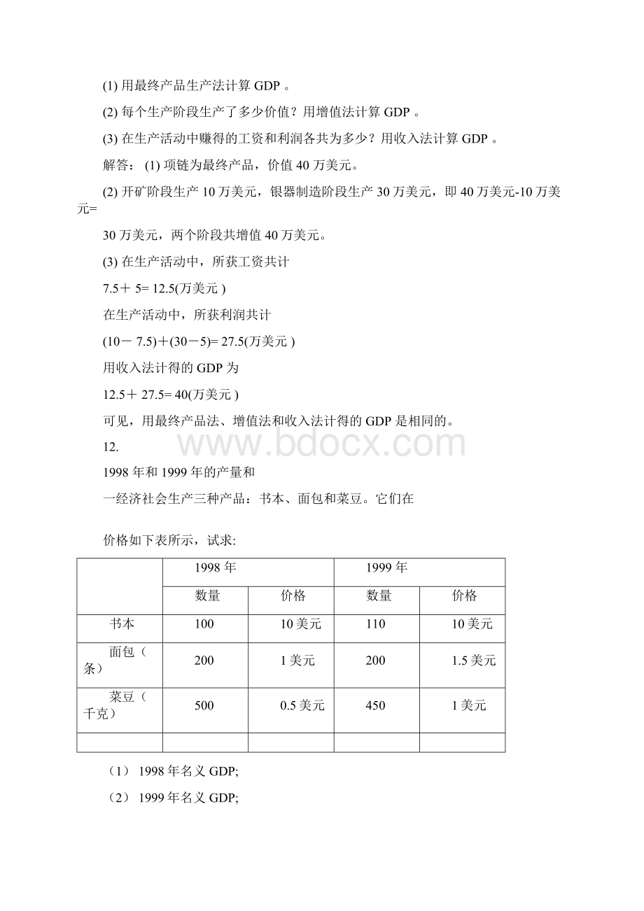 高鸿业第五版宏观经济学课后计算题答案.docx_第2页