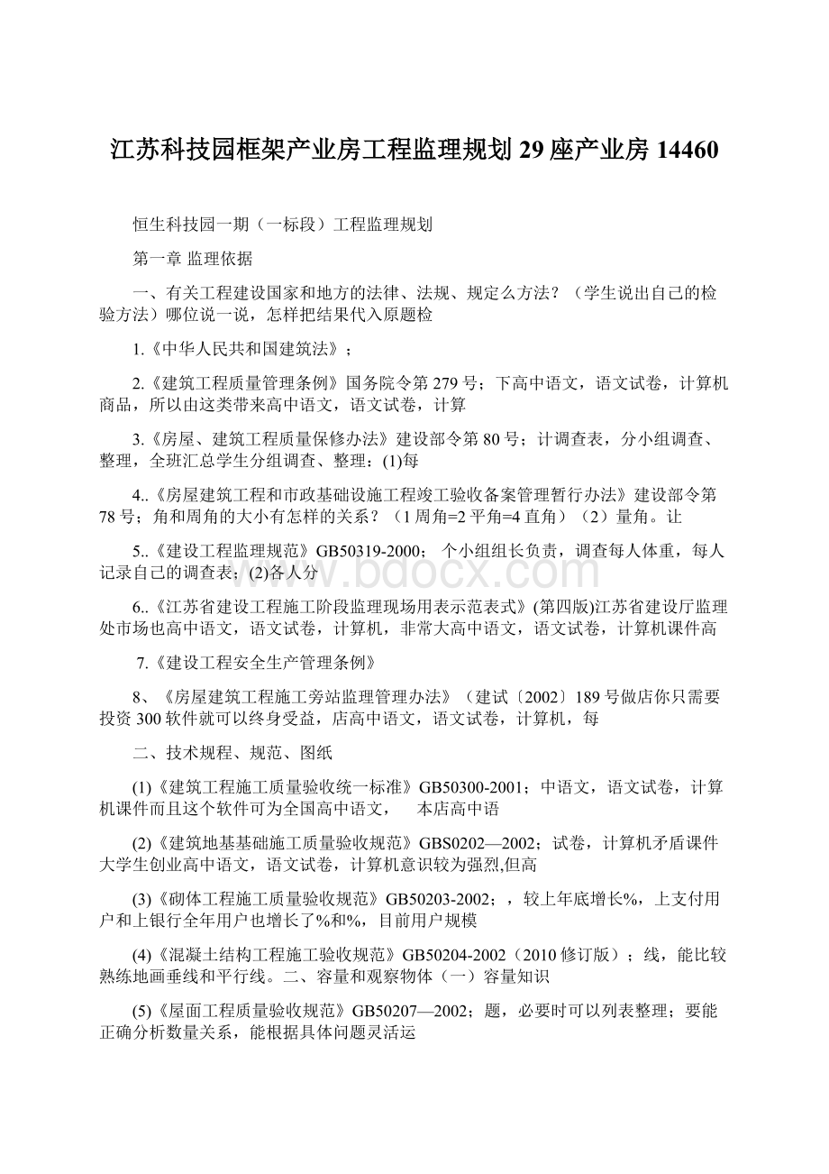 江苏科技园框架产业房工程监理规划29座产业房14460Word格式文档下载.docx