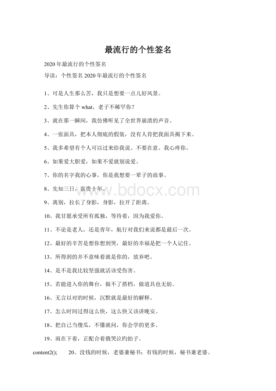 最流行的个性签名Word文档下载推荐.docx_第1页