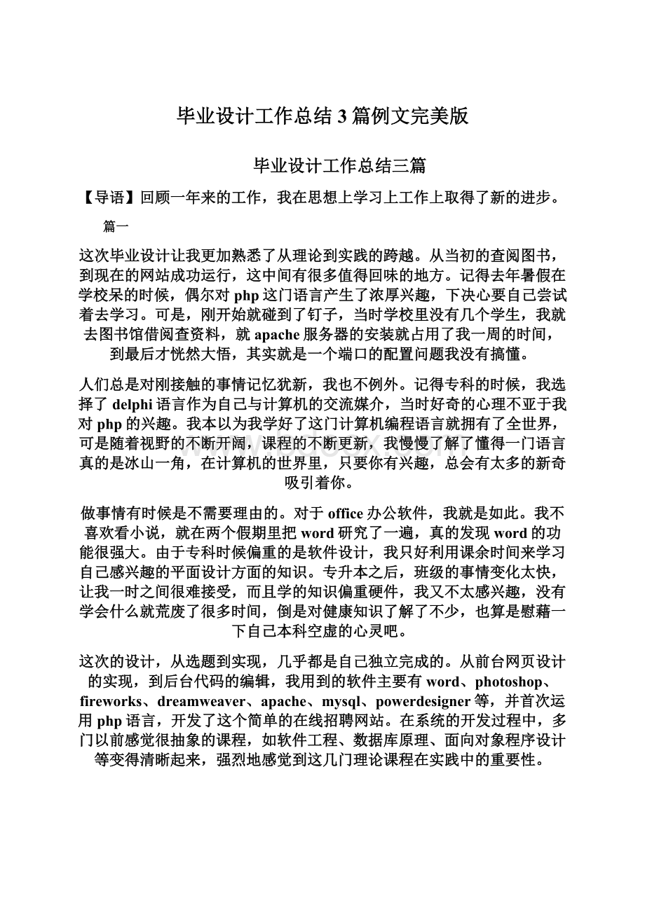 毕业设计工作总结3篇例文完美版Word格式文档下载.docx