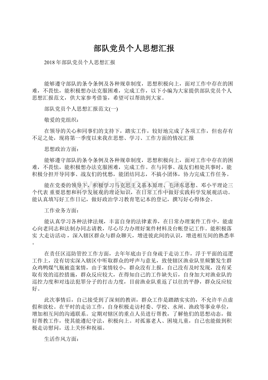 部队党员个人思想汇报Word文档下载推荐.docx