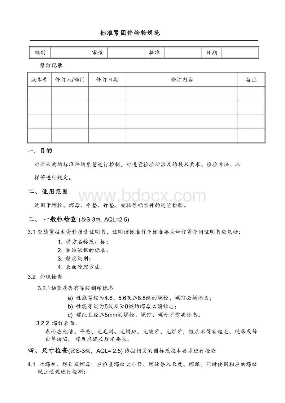 标准紧固件规范.doc_第1页