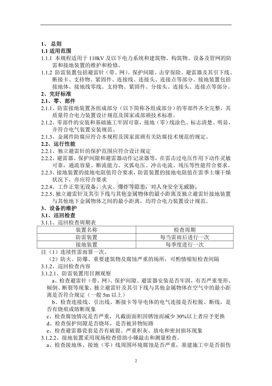 防雷接地维护检修规程.doc_第2页