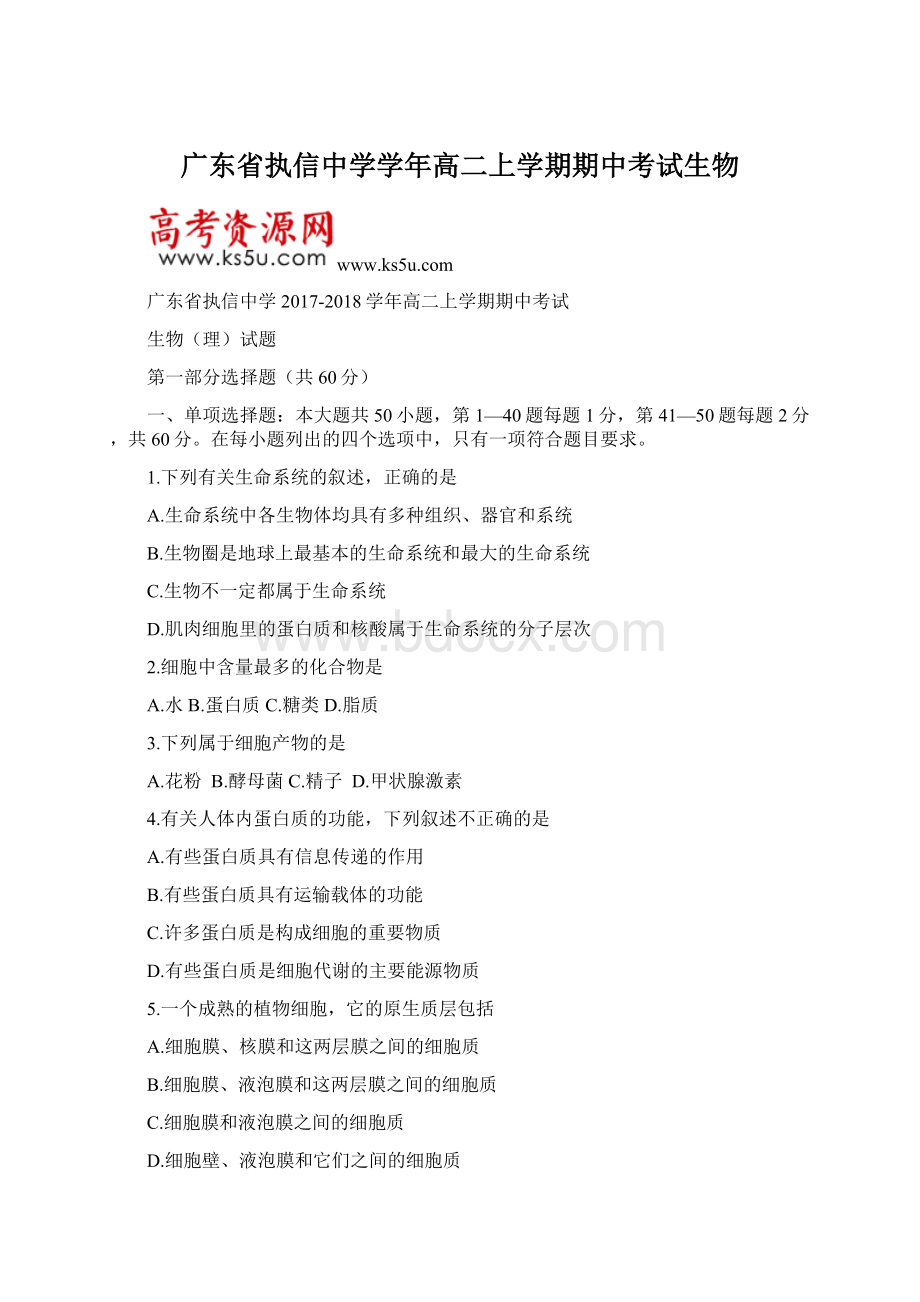 广东省执信中学学年高二上学期期中考试生物Word格式.docx