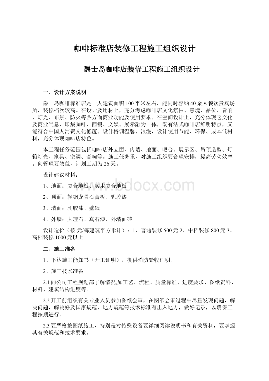 咖啡标准店装修工程施工组织设计Word文档下载推荐.docx