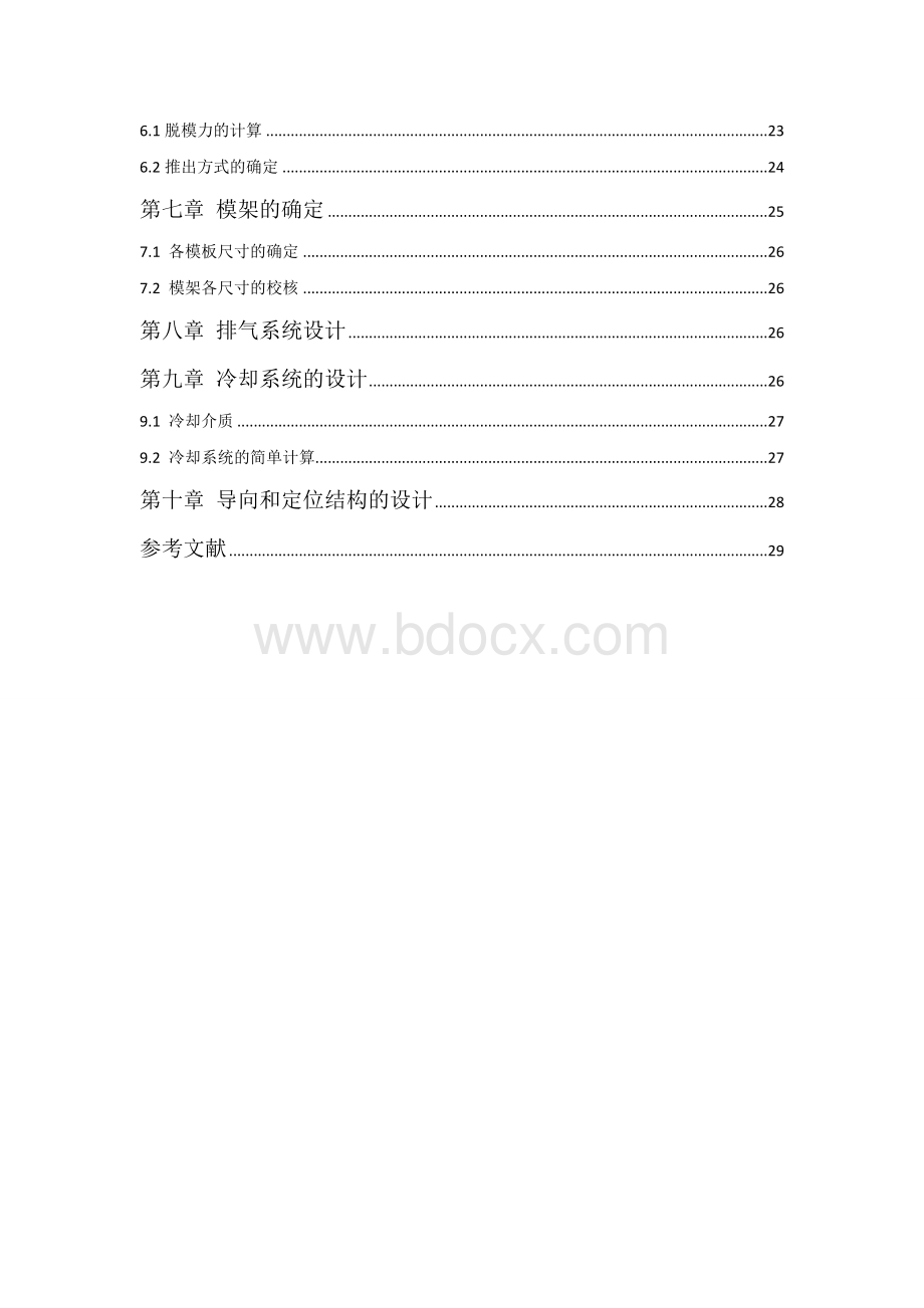 注塑模设计说明书Word格式文档下载.doc_第2页