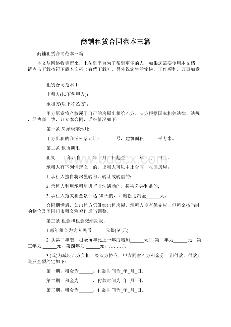 商铺租赁合同范本三篇Word格式.docx