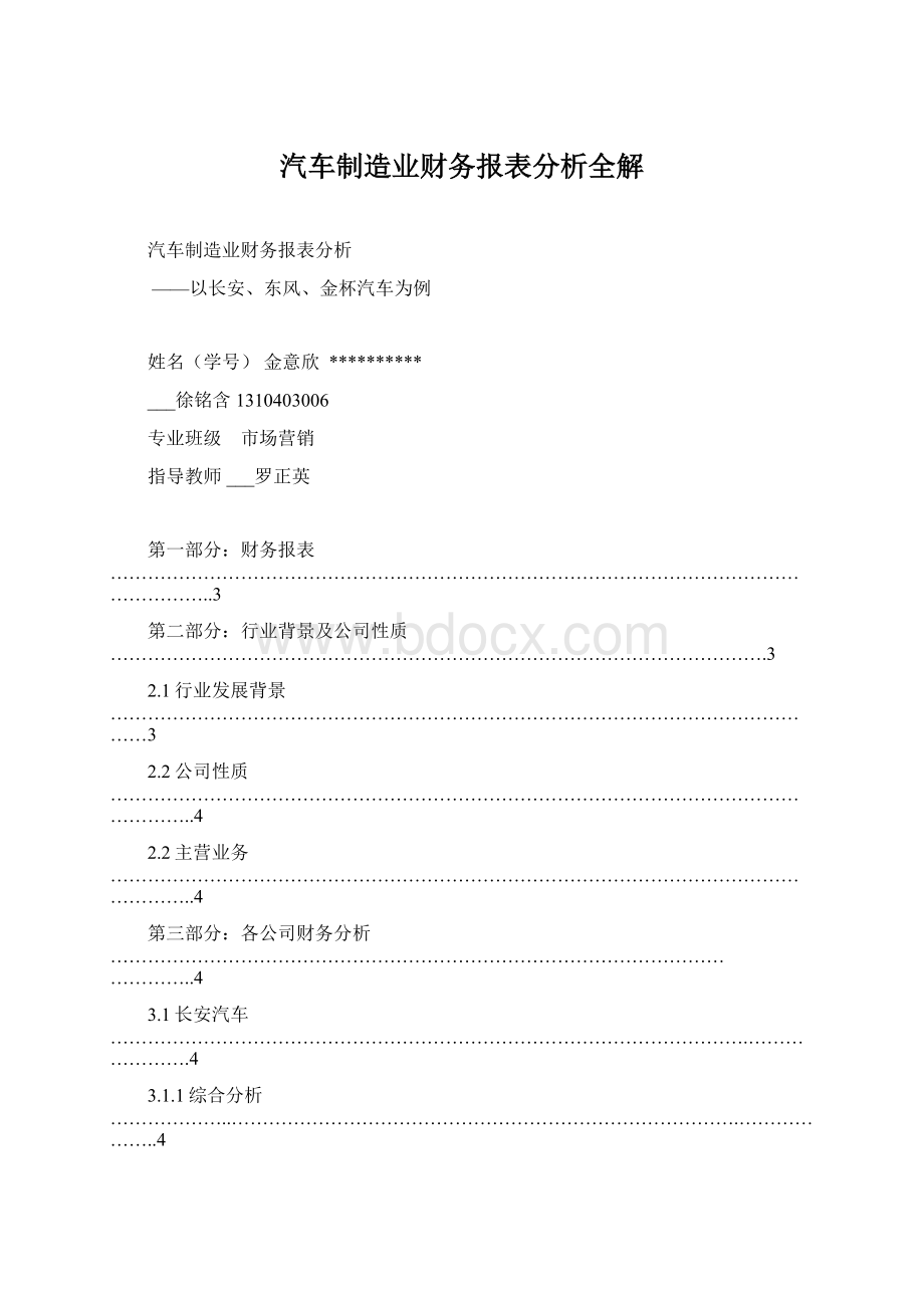 汽车制造业财务报表分析全解Word文件下载.docx