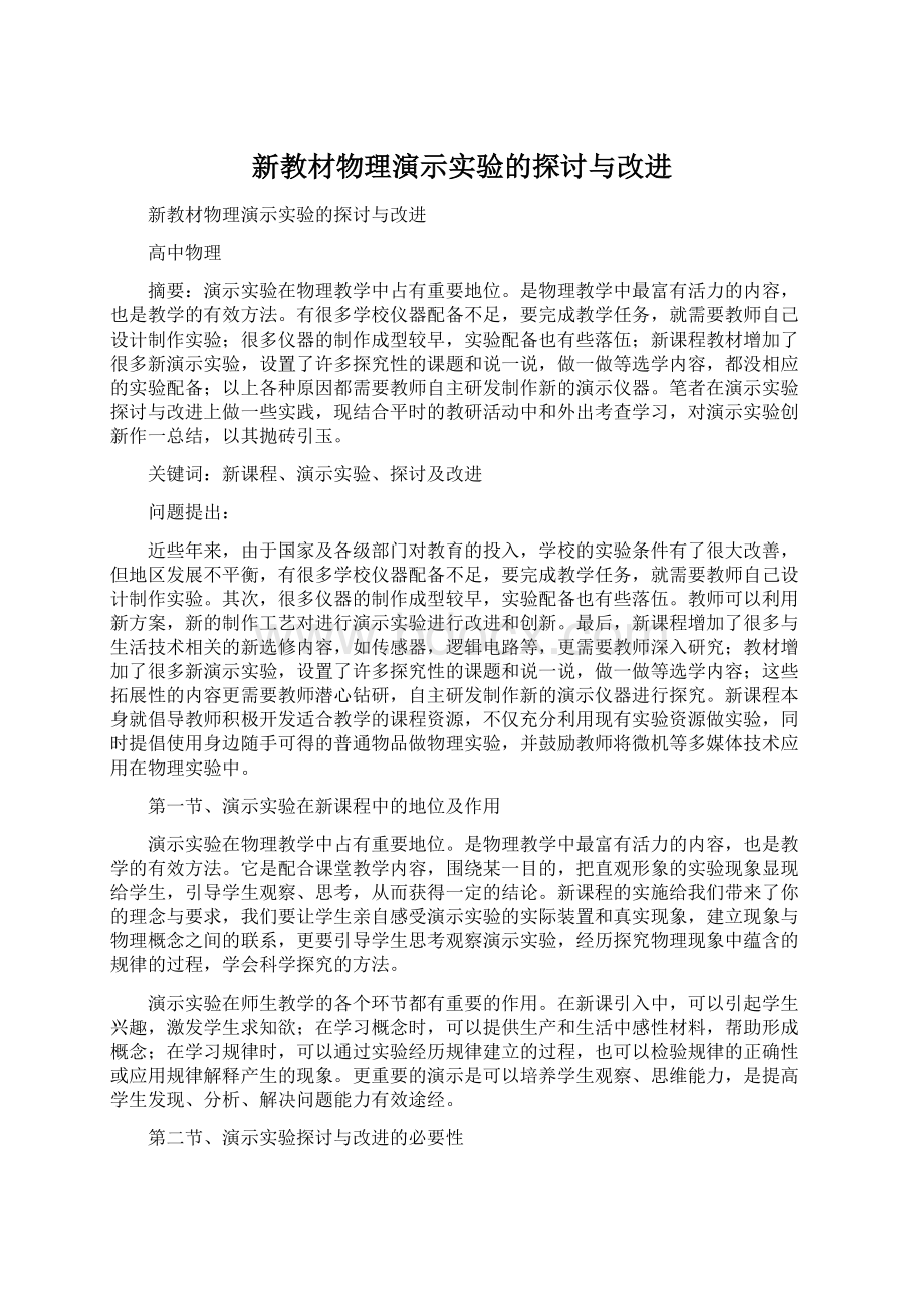 新教材物理演示实验的探讨与改进.docx