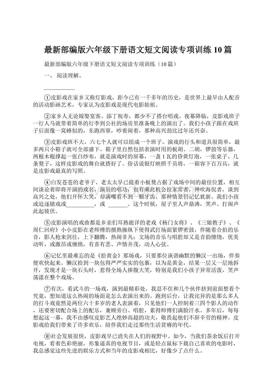 最新部编版六年级下册语文短文阅读专项训练10篇文档格式.docx