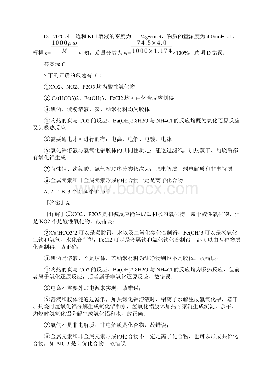 届天津市杨村第一中学高三上学期第一次月考化学试题解析版Word格式文档下载.docx_第3页