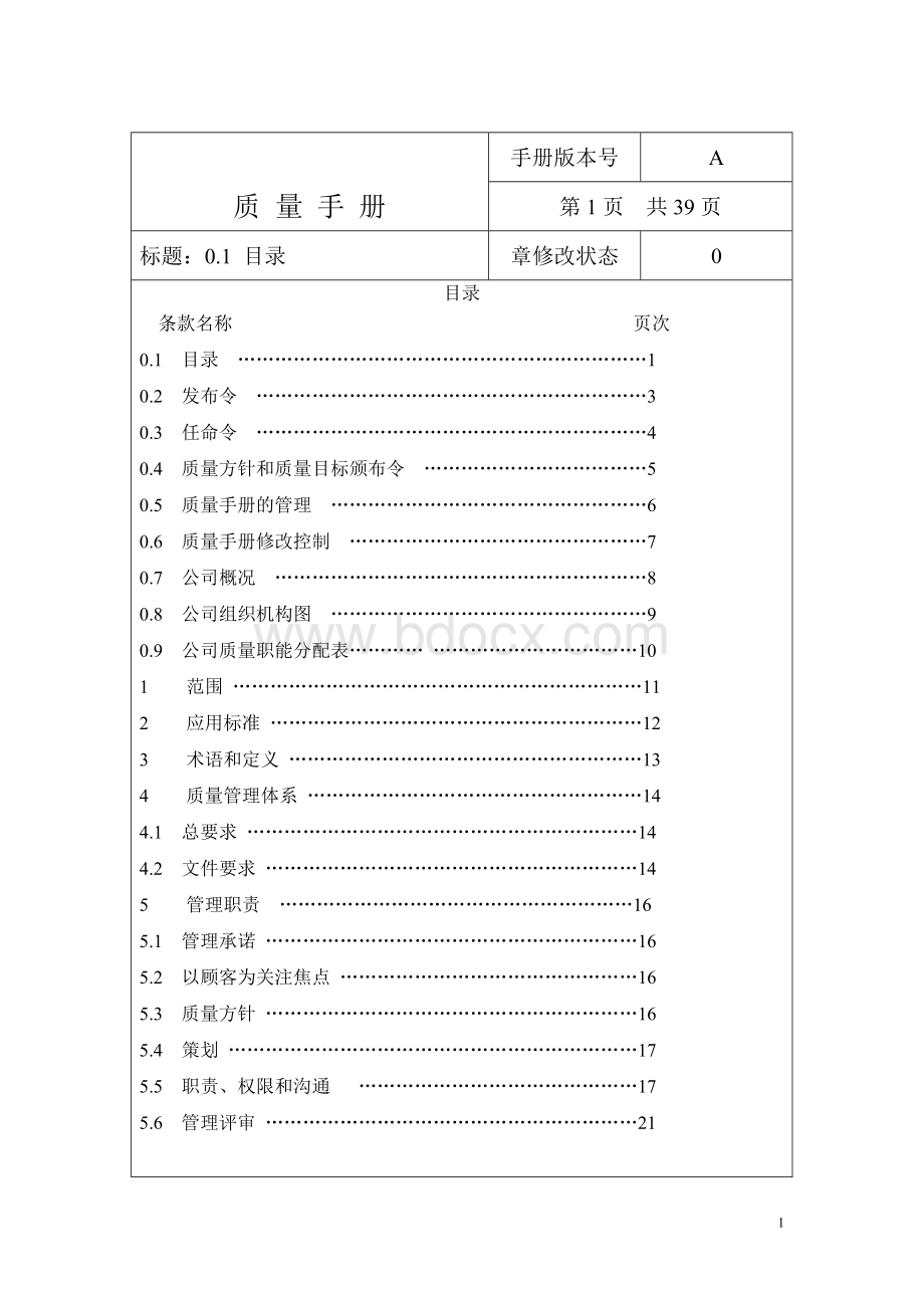 水处理设备制造质量管理体系手册.doc