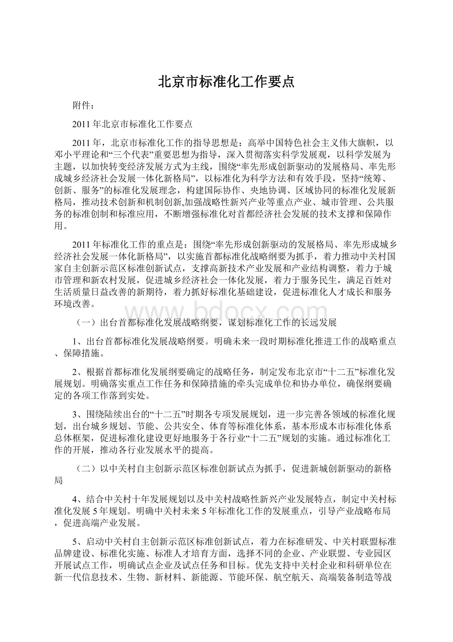 北京市标准化工作要点.docx_第1页