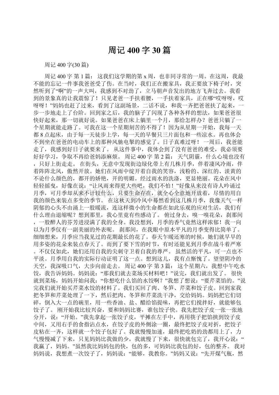 周记400字30篇Word文档格式.docx