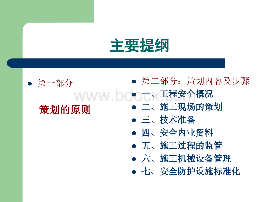 云南建工项目施工安全管理策划.ppt_第2页