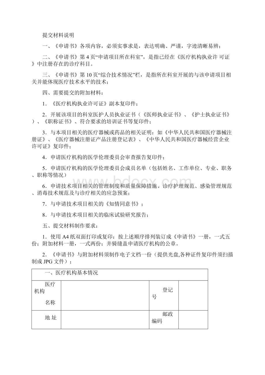 北京市医疗技术临床应用能力技术审核申请书Word文档下载推荐.docx_第2页