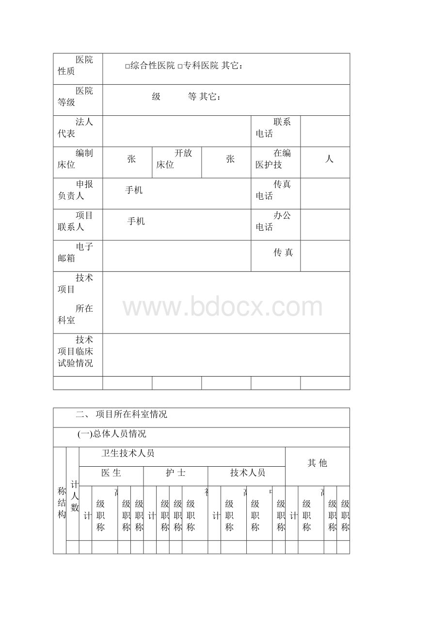 北京市医疗技术临床应用能力技术审核申请书Word文档下载推荐.docx_第3页