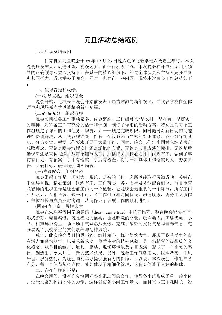 元旦活动总结范例文档格式.docx