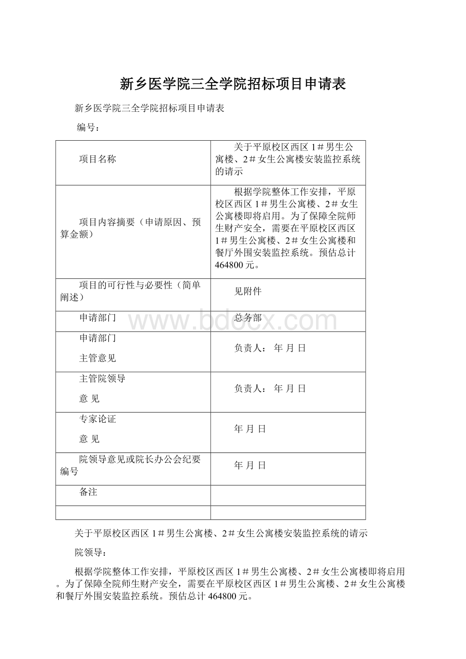 新乡医学院三全学院招标项目申请表Word格式文档下载.docx