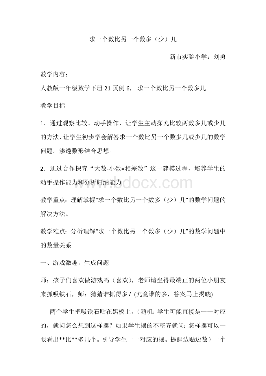 片区公开课求一个数比另一个数多(少)Word下载.docx