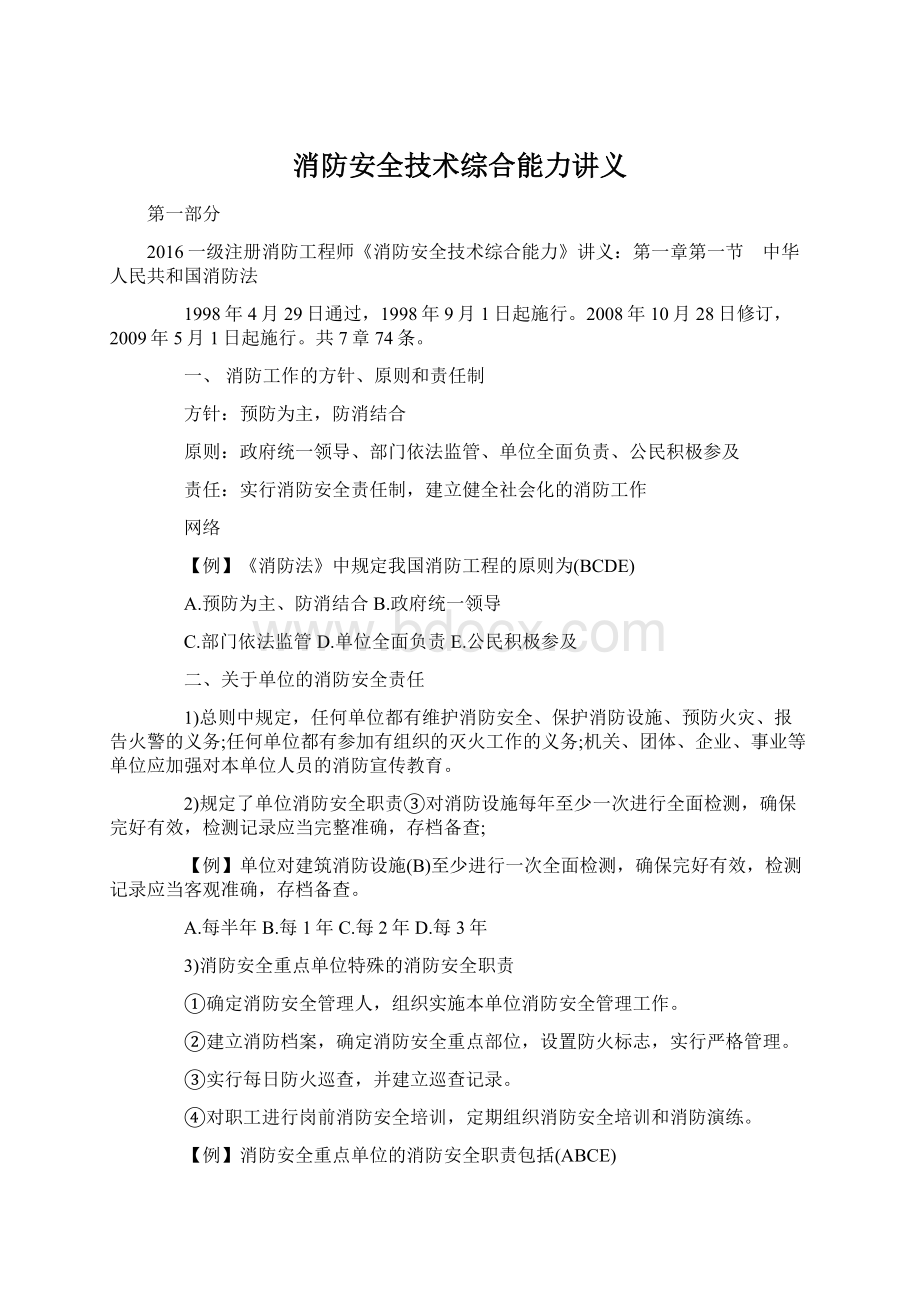 消防安全技术综合能力讲义.docx