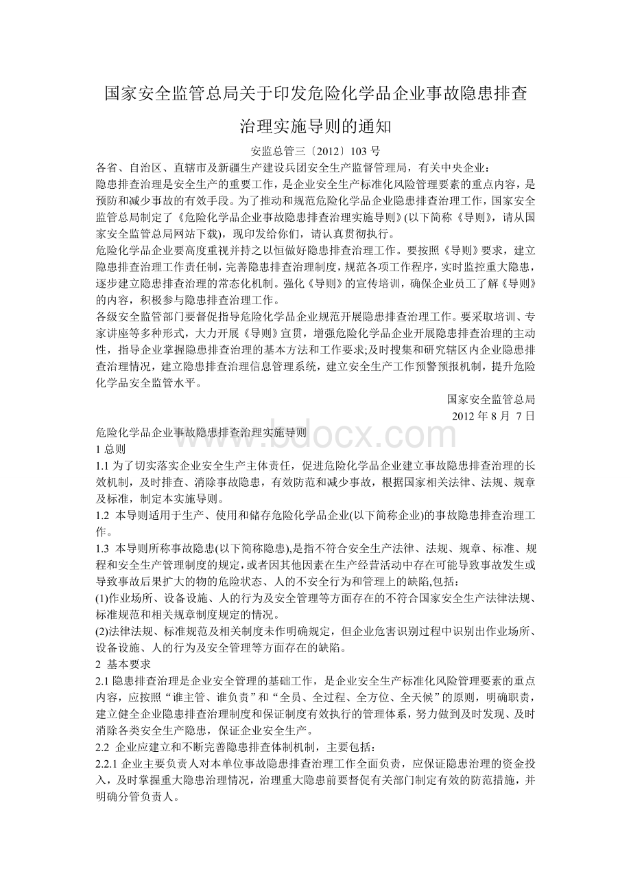 隐患排查治理实施导则Word文档下载推荐.doc