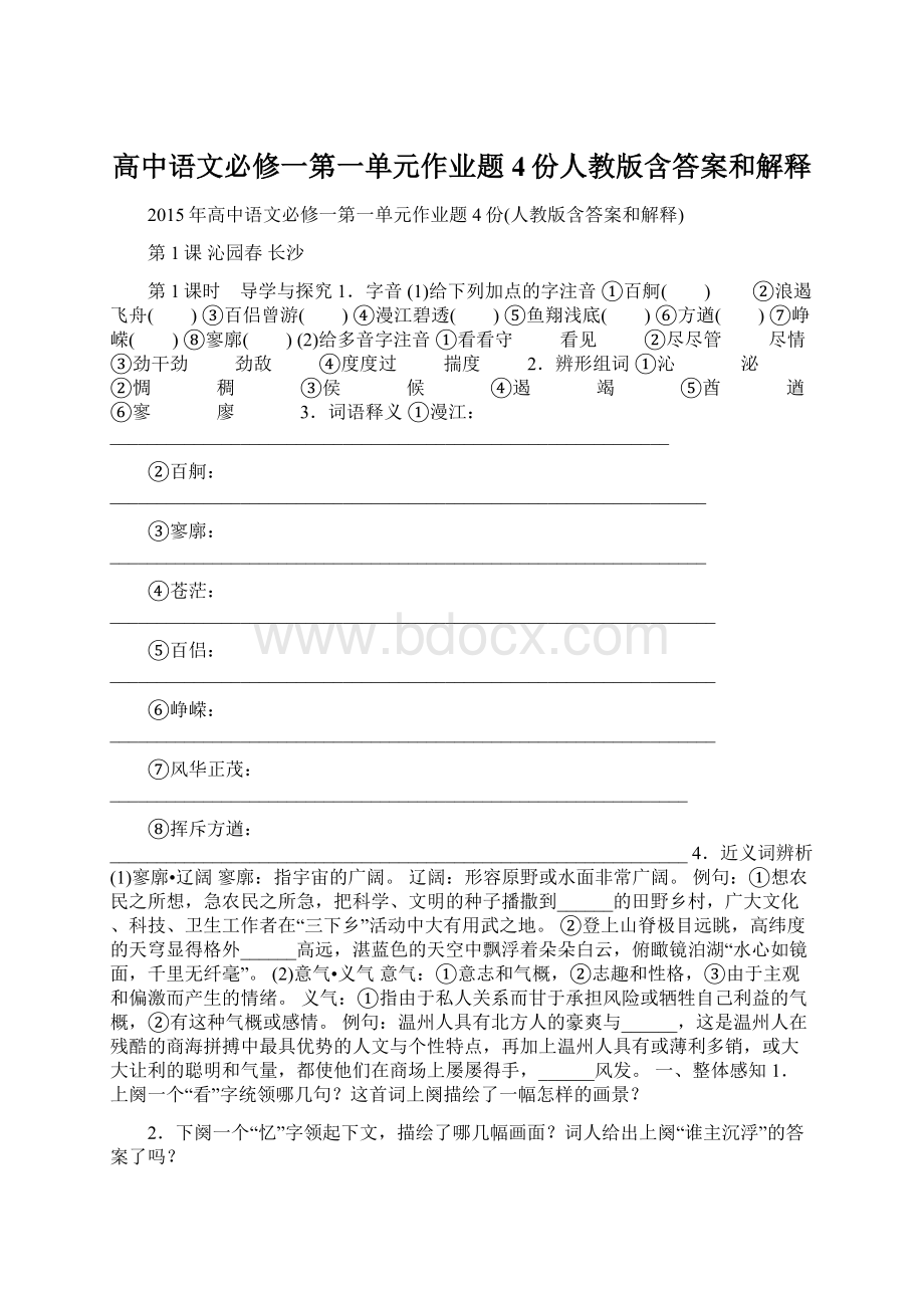 高中语文必修一第一单元作业题4份人教版含答案和解释.docx_第1页