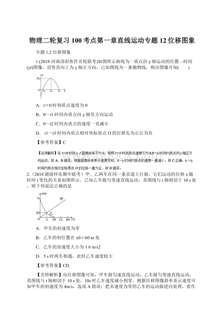 物理二轮复习100考点第一章直线运动专题12位移图象.docx