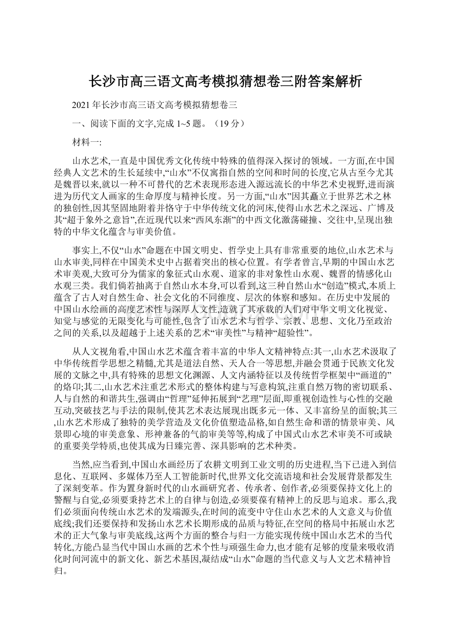 长沙市高三语文高考模拟猜想卷三附答案解析文档格式.docx