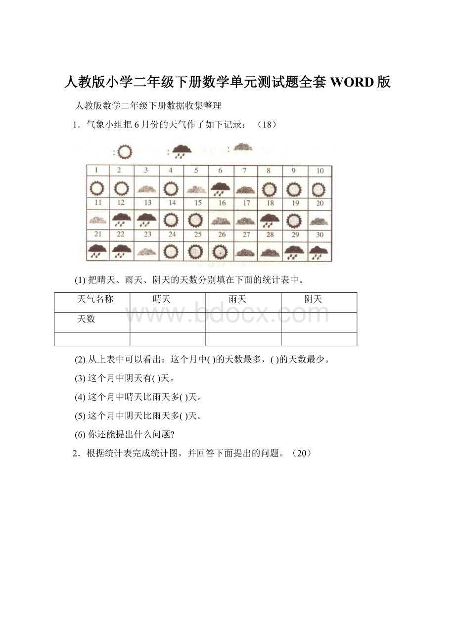 人教版小学二年级下册数学单元测试题全套WORD版.docx