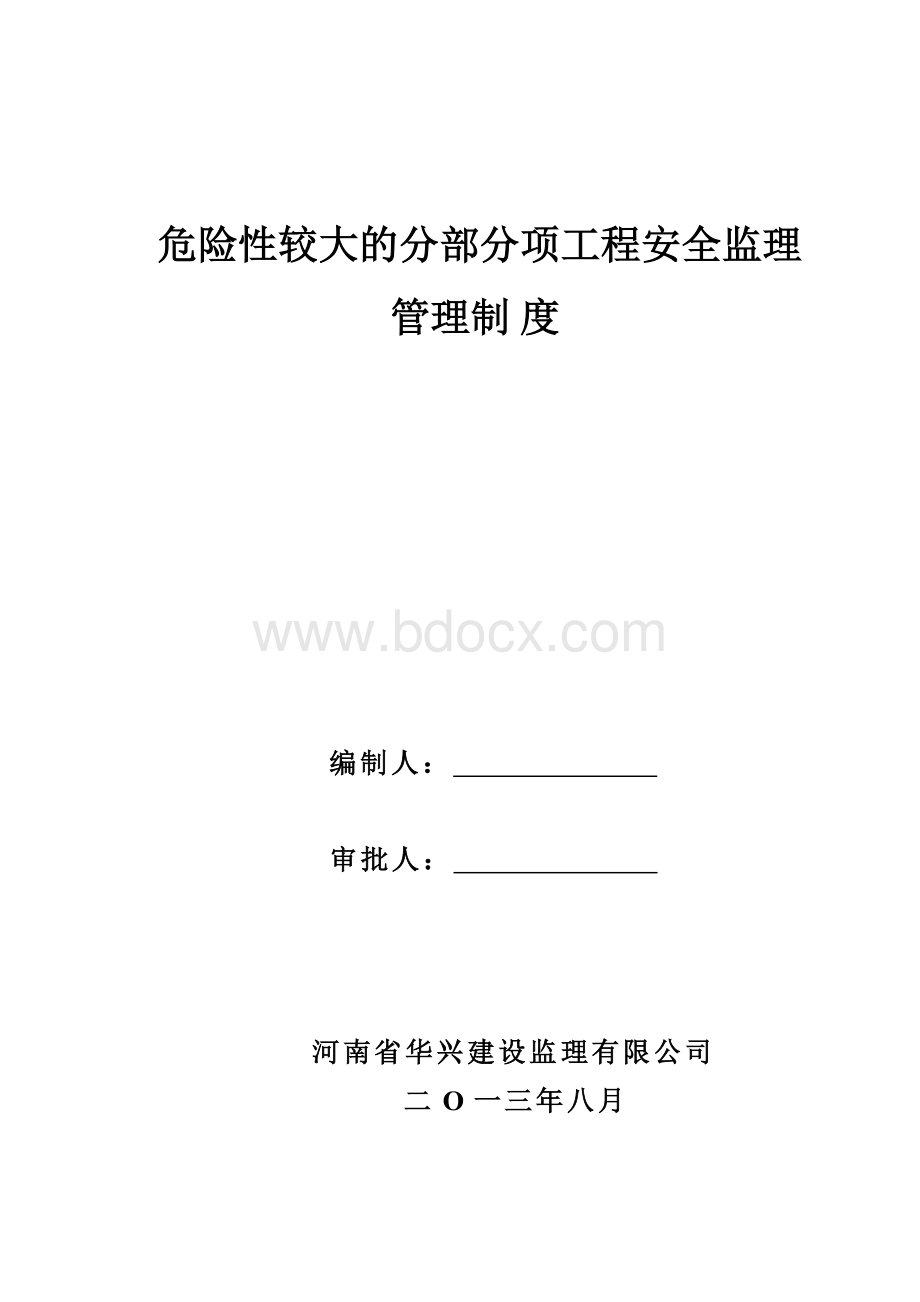 危险性较大的分部分项工程安全监理管理制度Word格式文档下载.doc