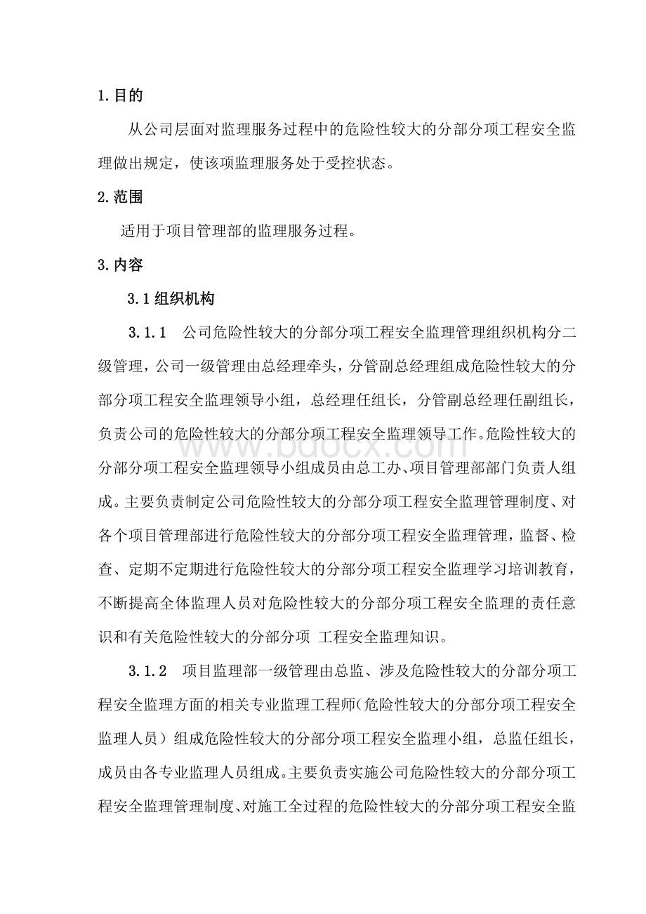 危险性较大的分部分项工程安全监理管理制度Word格式文档下载.doc_第2页