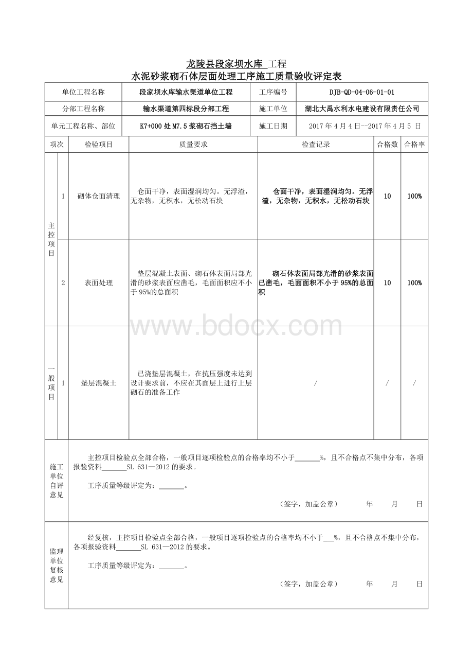 M7.5浆砌石挡土墙质量评定表.doc_第3页